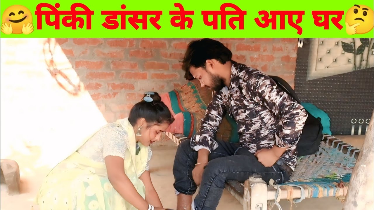 पिंकी डांसर के पति आए घर#trending #viral #vlog #hitsongs #comedy #bhojpuri #new #vlogs 