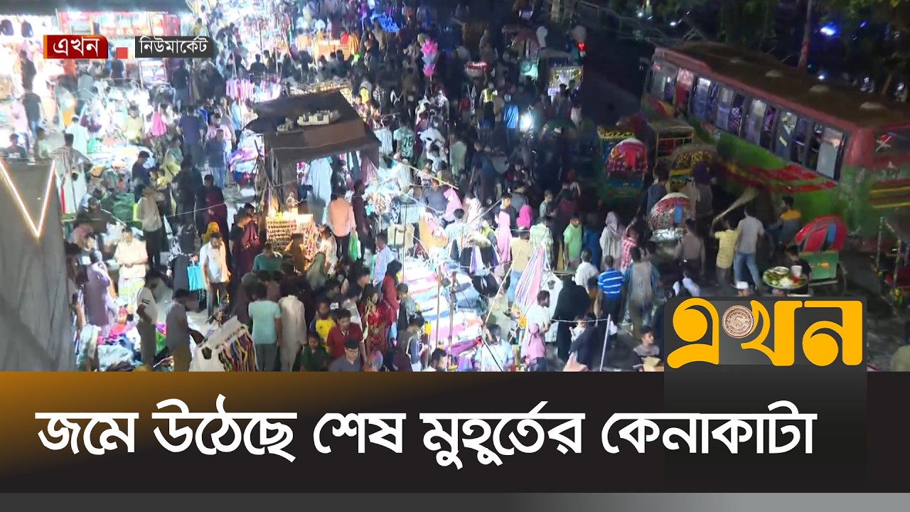 বাহারি রঙ আর হাল ফ্যাশনের পোশাক খুঁজছেন ক্রেতারা | Eid Shopping | Eid Ul Fitr 2026 | Ekhon TV