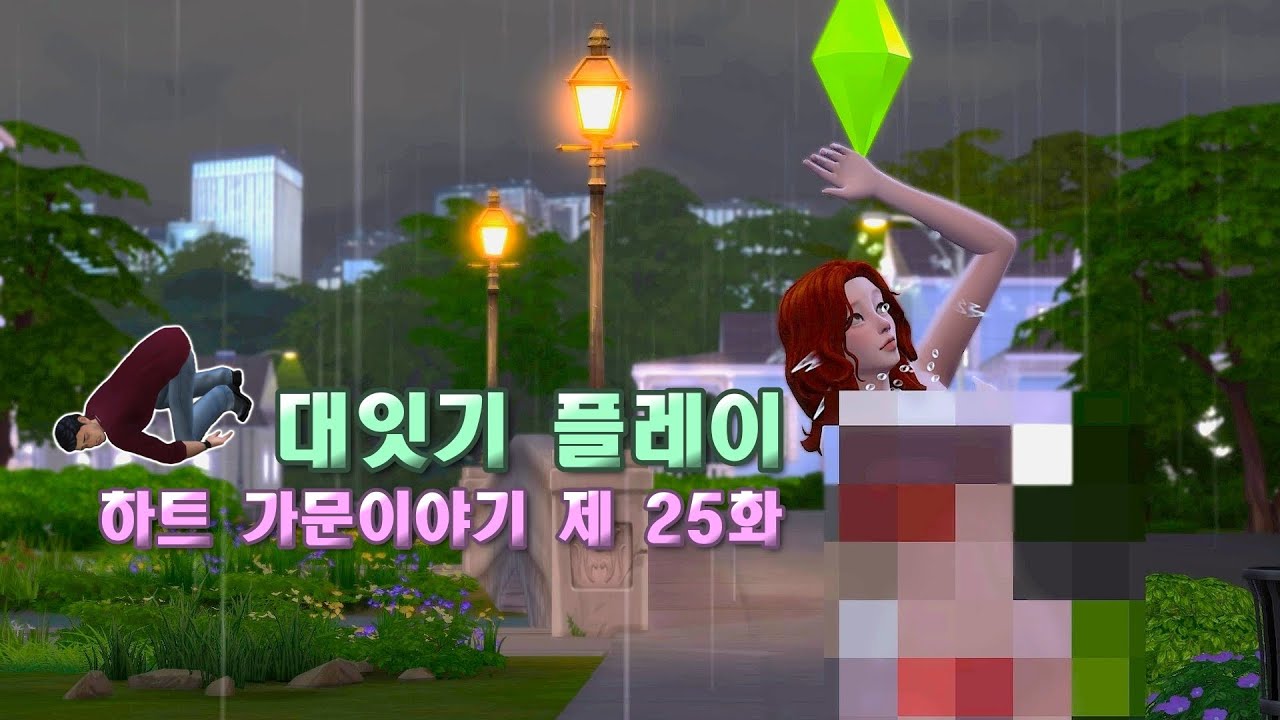심즈4  대잇기플레이ㅣ정신이 나간듯한 애니와 돈ㅣ[하트가문이야기 25화🤪]