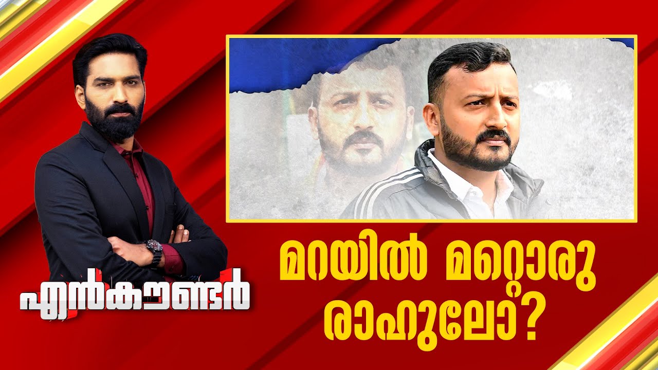 മറയിൽ മറ്റൊരു രാഹുലോ ? | Encounter Prime | Hashmi Taj Ibrahim | 22 August 2025 | 24 News