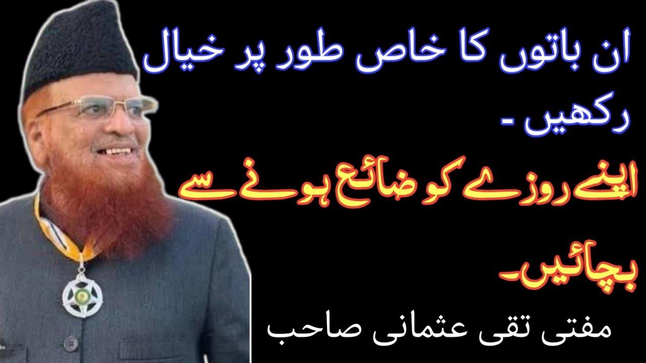 رمضان کے روزے کن باتوں سے ٹوٹ جاتے ہیں