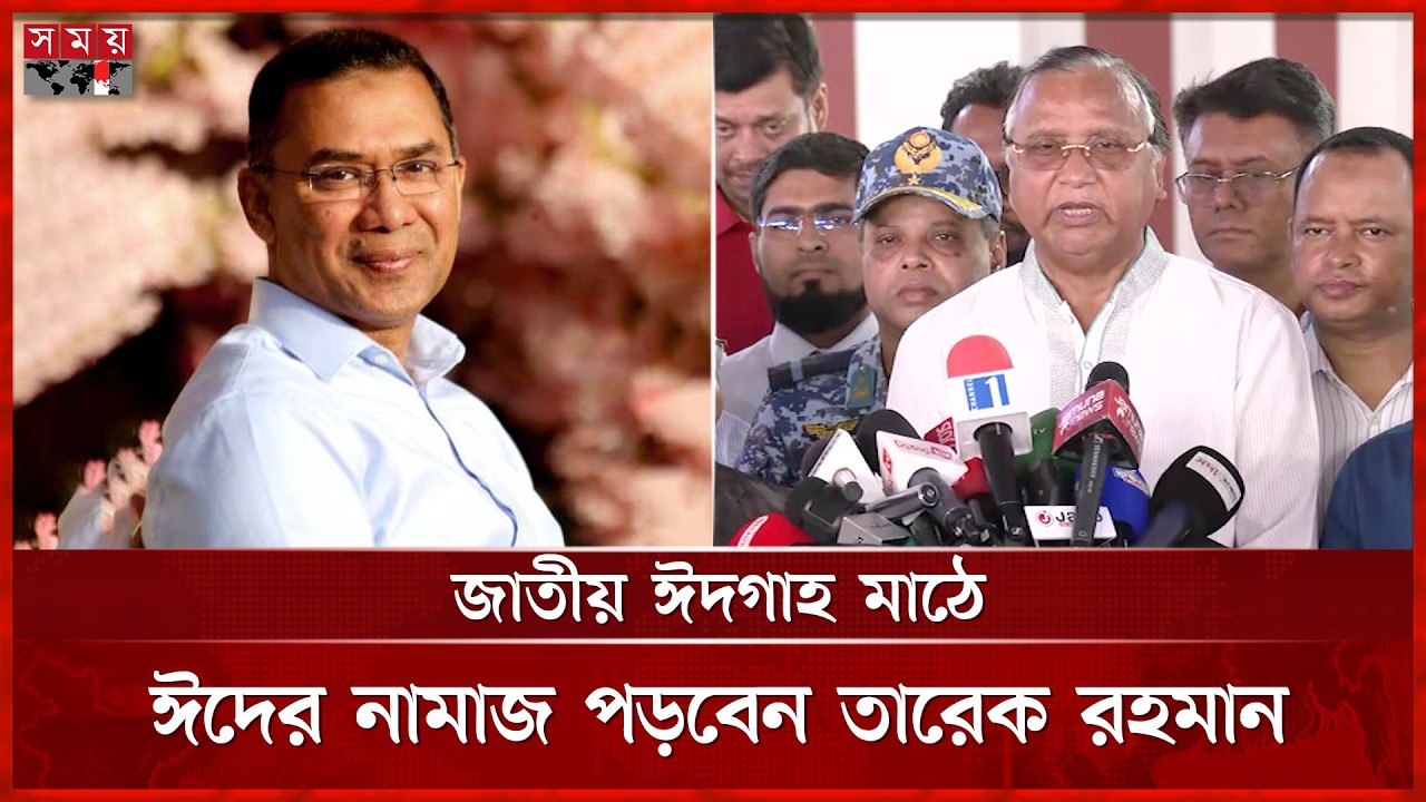 জাতীয় ঈদগাহে ৩৫ হাজার মুসল্লির ঈদ জামাত, মহিলাদের জন্য থাকছে আলাদা ব্যবস্থা |EID Jamat | Abdus Salam
