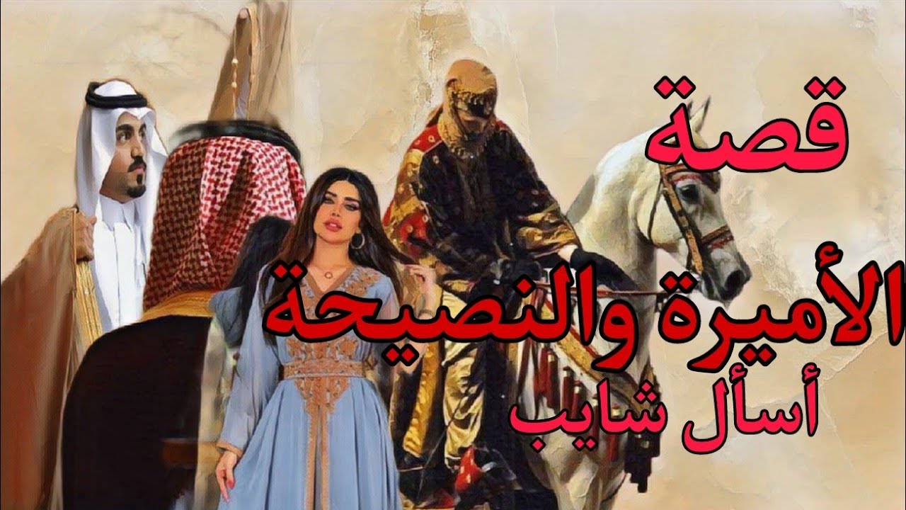 (209)قصص وعبر/قصة  الرجل البدوي والنصيحة لعيالو والرهان معا  الأميرة