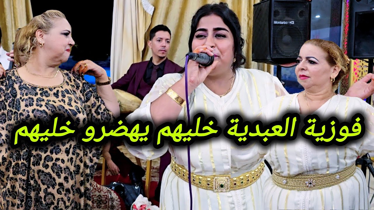 #فوزية_العبدية و #زهيرةالمسفيوية حفلة رائعة بقاعة المسبح البلدي اسفي ومعاهم مجموعة ولد الصوبة✅💯