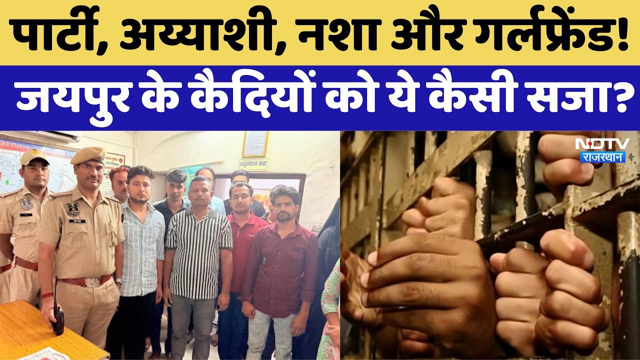 Jaipur Central Jail: पार्टी, अय्याशी, नशा और गर्लफ्रेंड! जयपुर के कैदियों को ये कैसी सजा?। Rajasthan