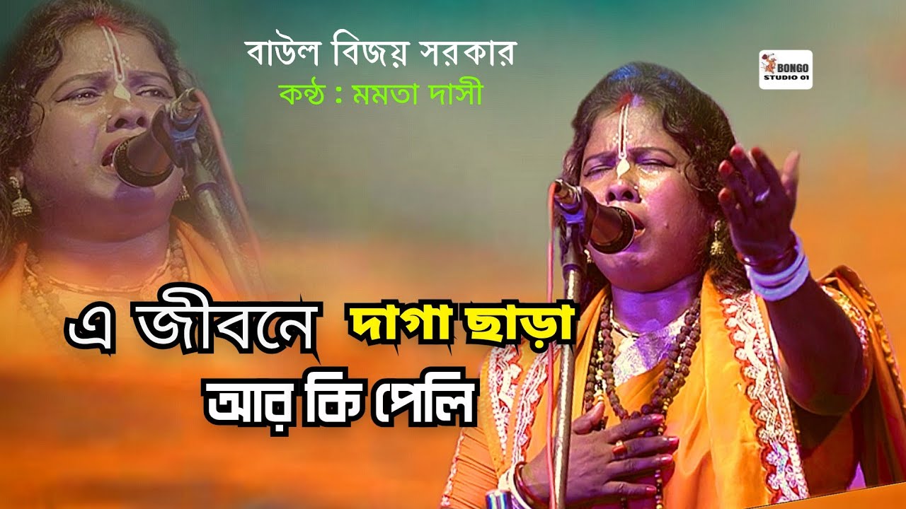 এ জীবনে দাগা ছাড়া আর কি পেলি। Mamata Dasi। বাউল গান | Baul Gaan