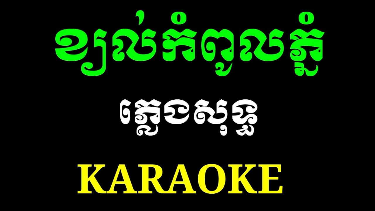 ខ្យល់កំពូលភ្នំ (ស្រី) ភ្លេងសុទ្ធ karaoke