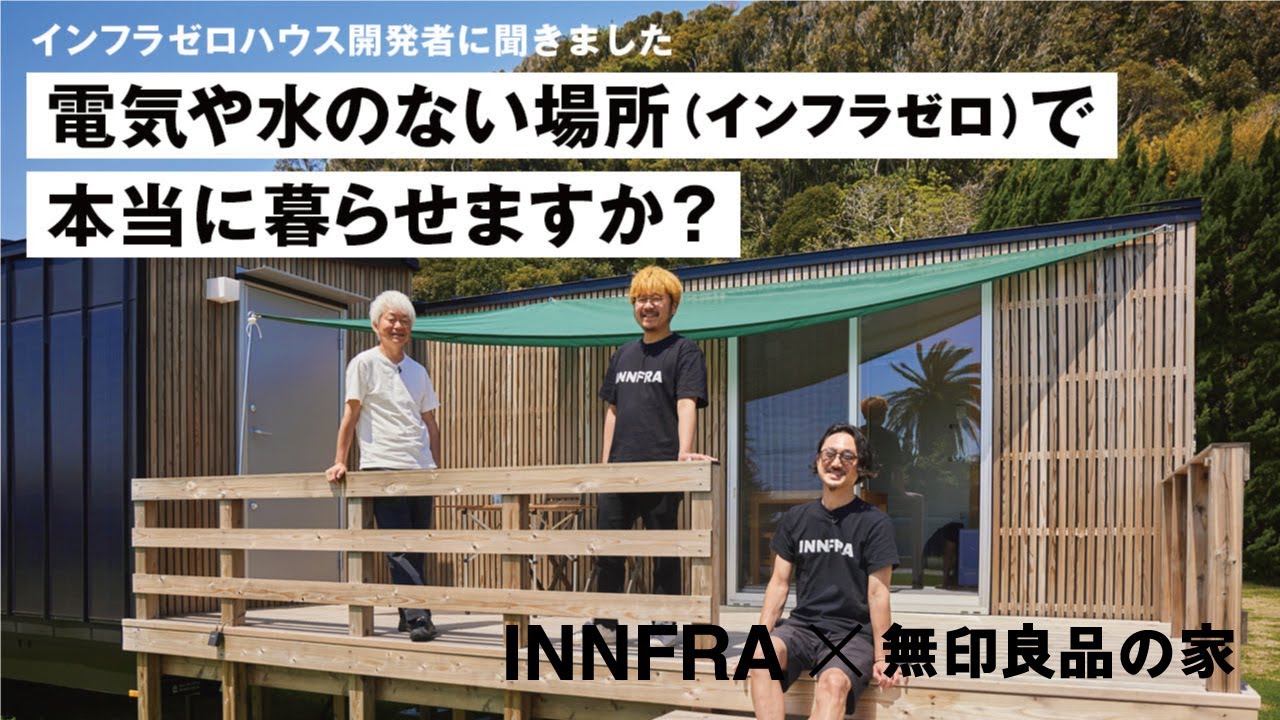 【インフラゼロハウス】INNFRA×MUJI HOUSE 開発者トーク≪前編≫｜無印良品の家