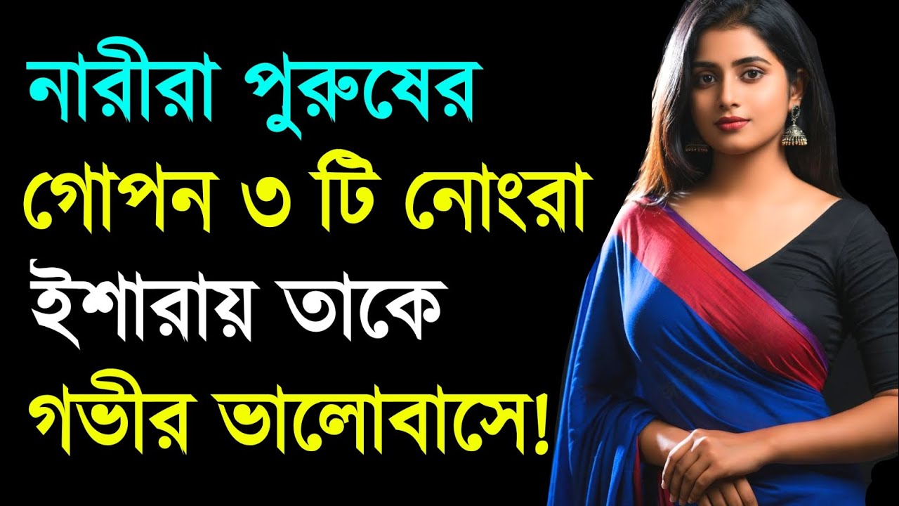 নারীরা পুরুষের ৩টি ইশারায় তাকে গভীর ভালোবাসে | Relationship Advice | Love Tips | Bangla Motivation