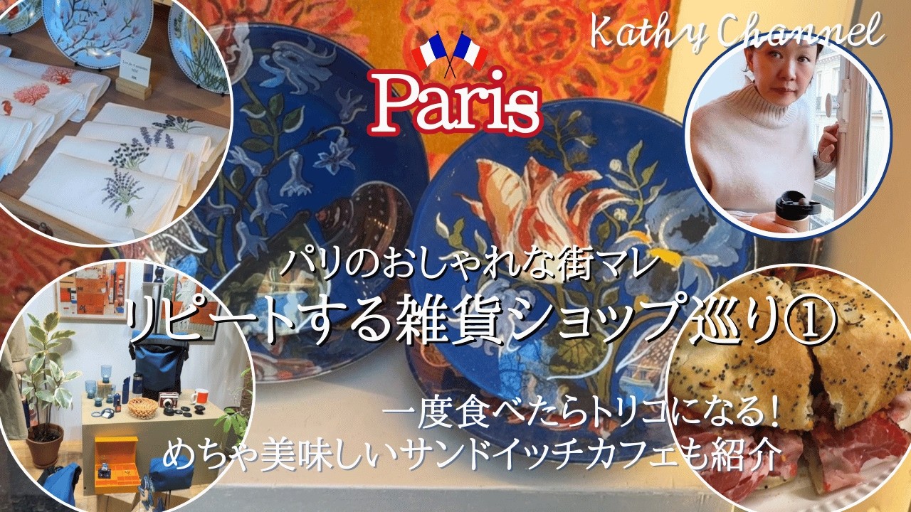 【パリVlog🇫🇷】リピートせずにいられない！マレの雑貨ショップ巡り  / 一度食べたら虜になる！マレのサンドイッチ屋さんでランチ/お土産爆買いショッピングエリア マレ特集  #パリ旅行 #パリお土産