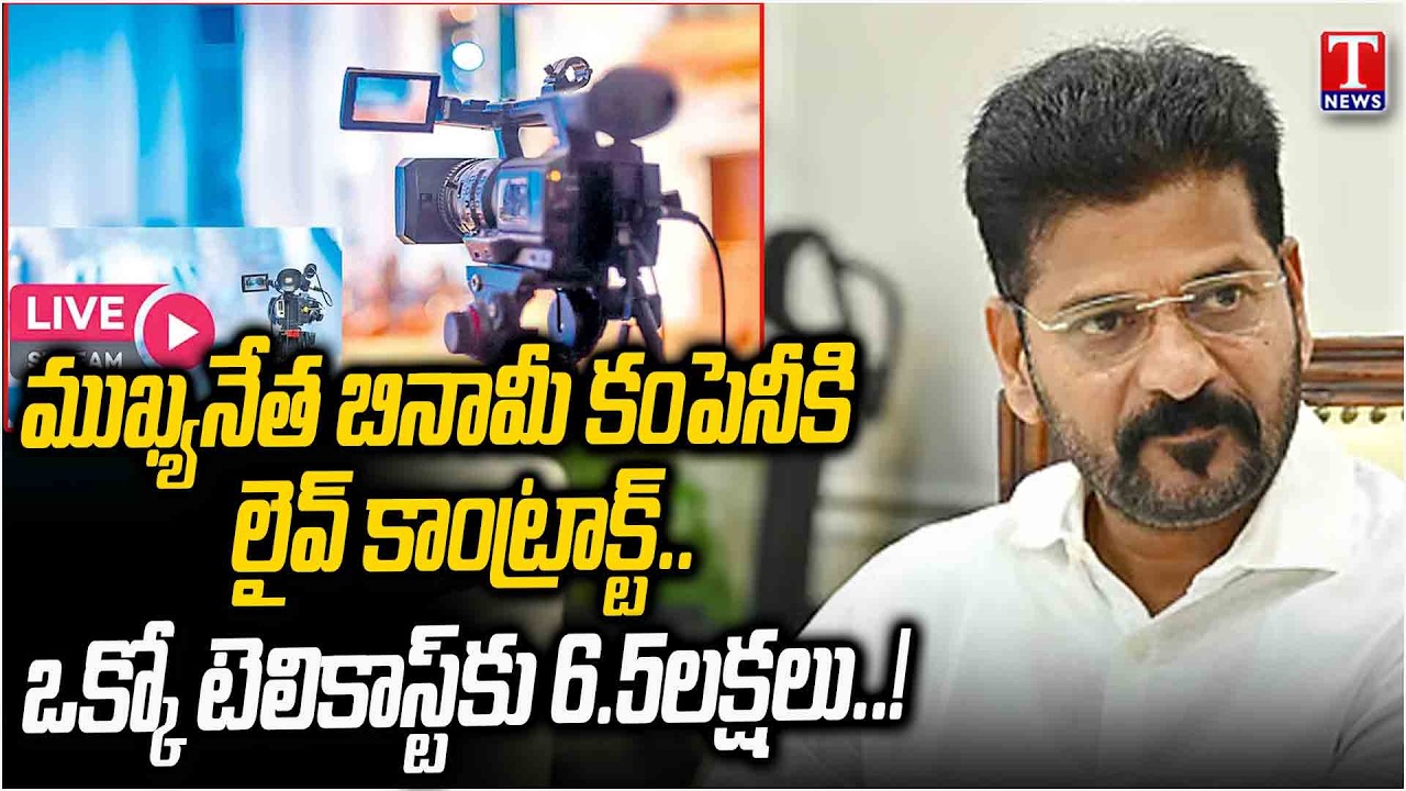 లైవ్ మాటున కాసుల వేట!.. Congress Govt Gives Live Broadcast Rights to Benami Company! | T News