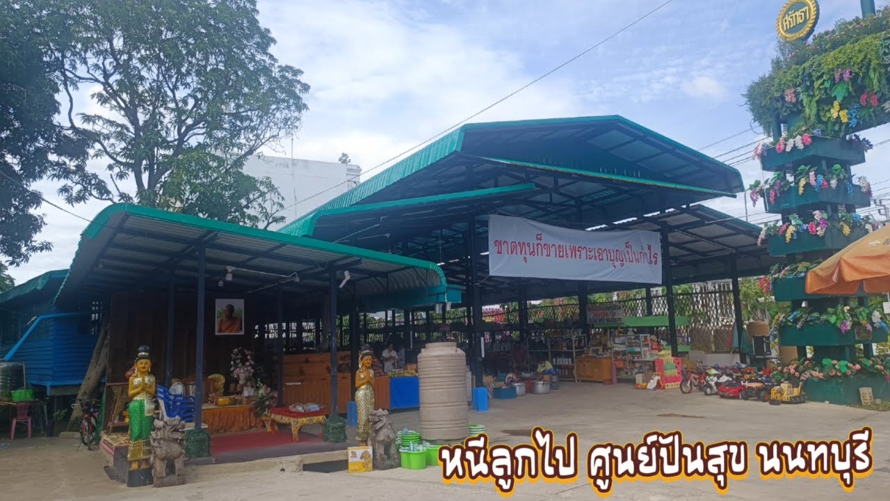 หนีลูกไป ศูนย์ปันสุข วัดสวนแก้ว นนทบุรี