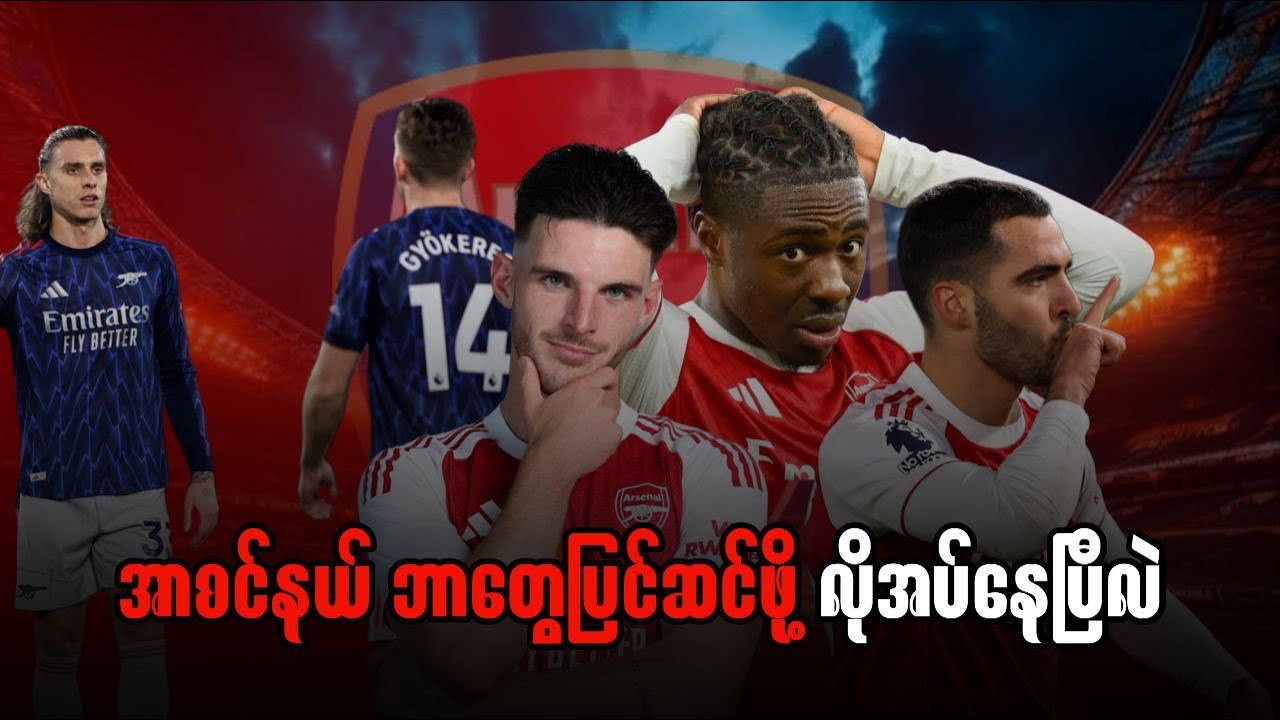 ⚽️ အာစင်နယ် ဘာတွေပြင်ဆင်ဖို့ လိုအပ်နေပြီလဲ