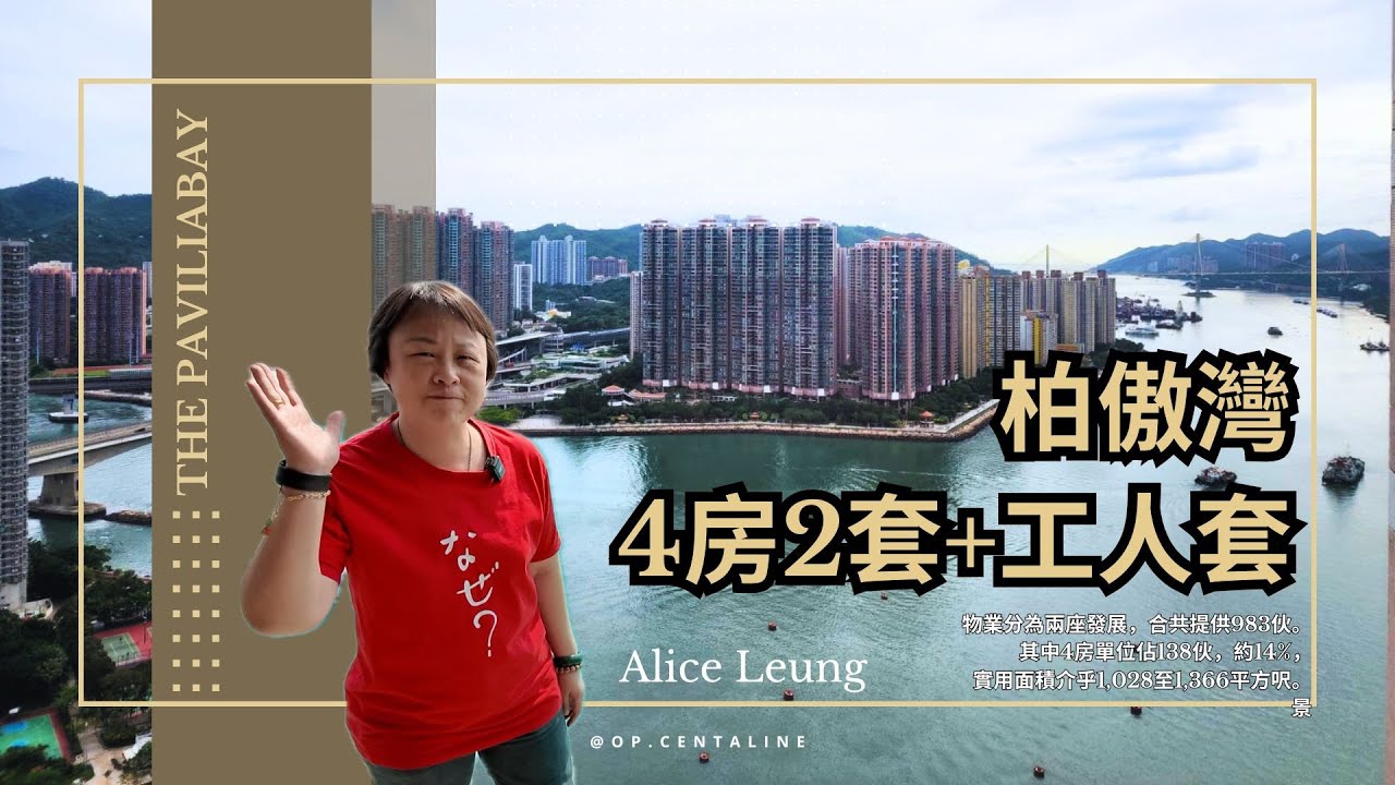 柏傲灣｜4房2套+工人套｜藍巴勒海｜荃灣樓王｜繁字幕｜🚢ALICE LEUNG☎️6283-3444
