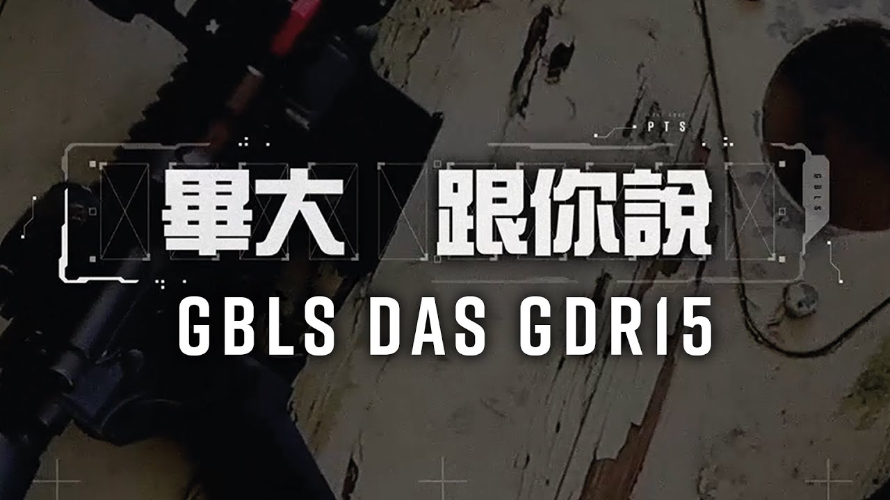 【畢大，跟你說】GBLS DAS GDR-15 開箱、分別、建議