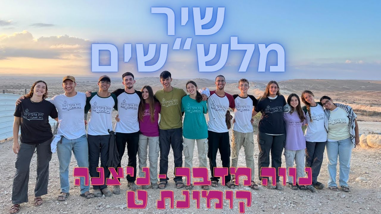 שיר מלש“שים נווה מדבר “בניצנה“ קומונט' - תשפ“ה