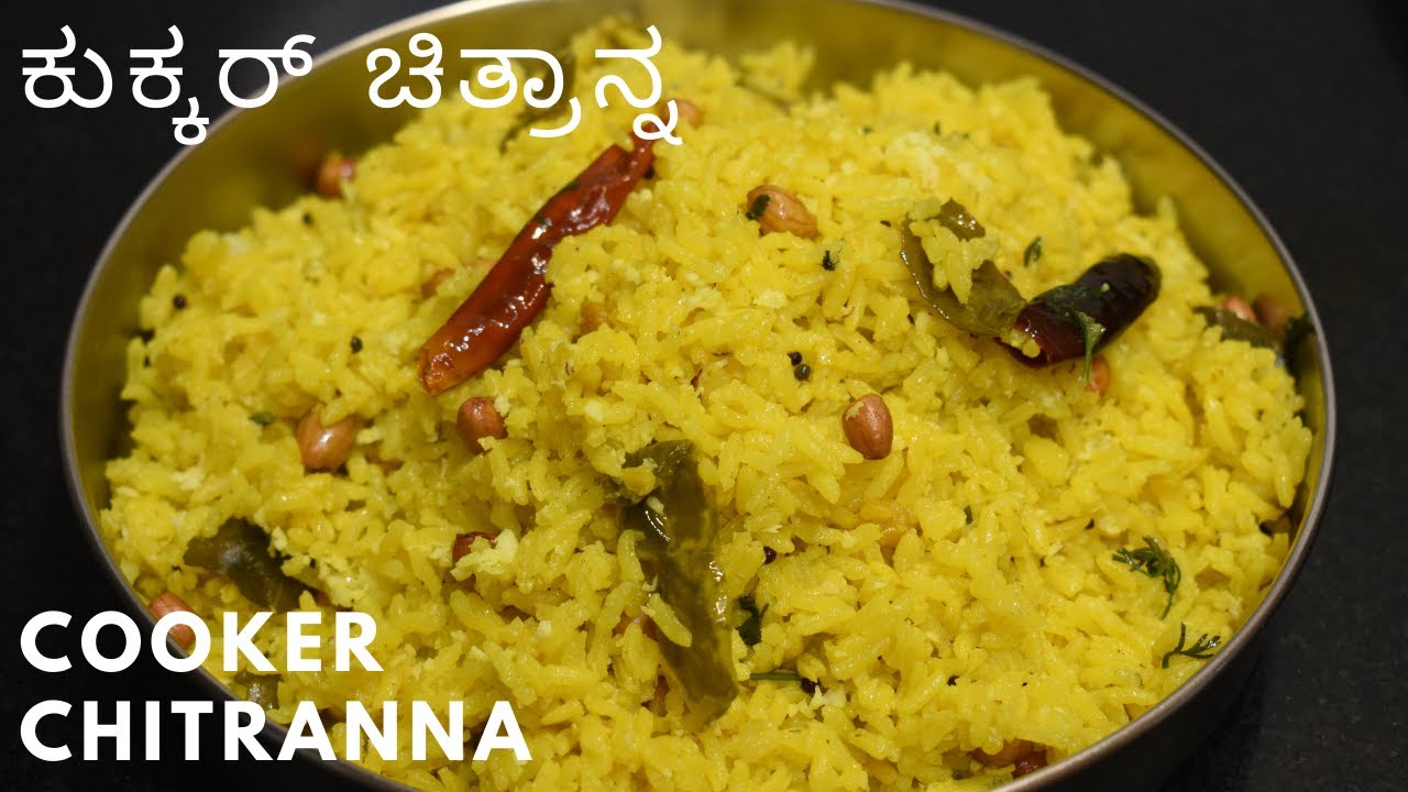 ಕುಕ್ಕರ್ ಚಿತ್ರಾನ್ನ ಬೆಳಗಿನ ಗಡಿಬಿಡಿಗೆ | ಧಿಡೀರಾಗಿ ಮಾಡಿ ಚಿತ್ರಾನ್ನ | cooker chitranna | instant chitranna