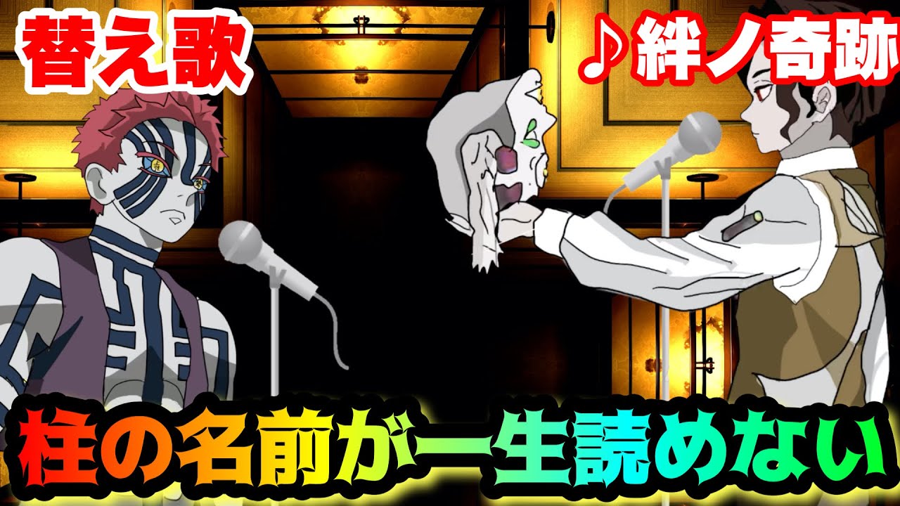 【替え歌】「柱の名前が一生読めない」絆ノ奇跡/MAN WITH A MISSION&times;milet【鬼滅の刃】