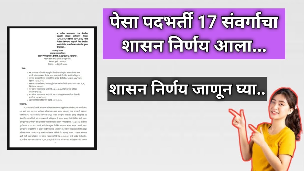 ब्रेकिंग न्यूज || पेसा पदभरती 17 संवर्गाच्या शासन निर्णय आला || शासन निर्णय जाणून घ्या #pesabharti 