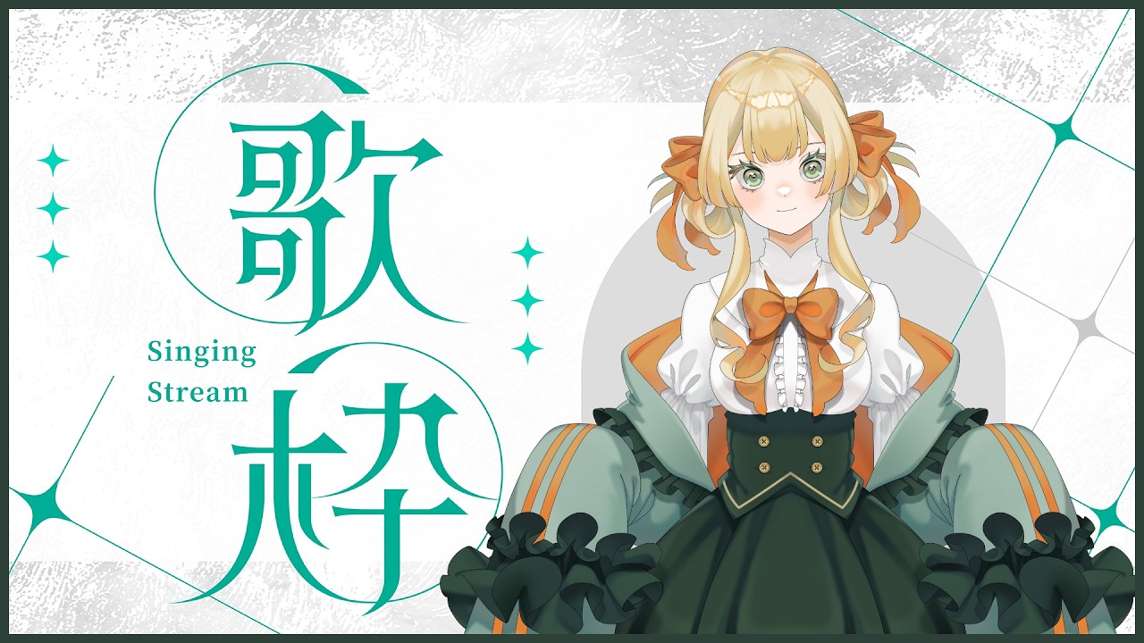 【歌回】第一次的歌回 緊緊張張緊緊張