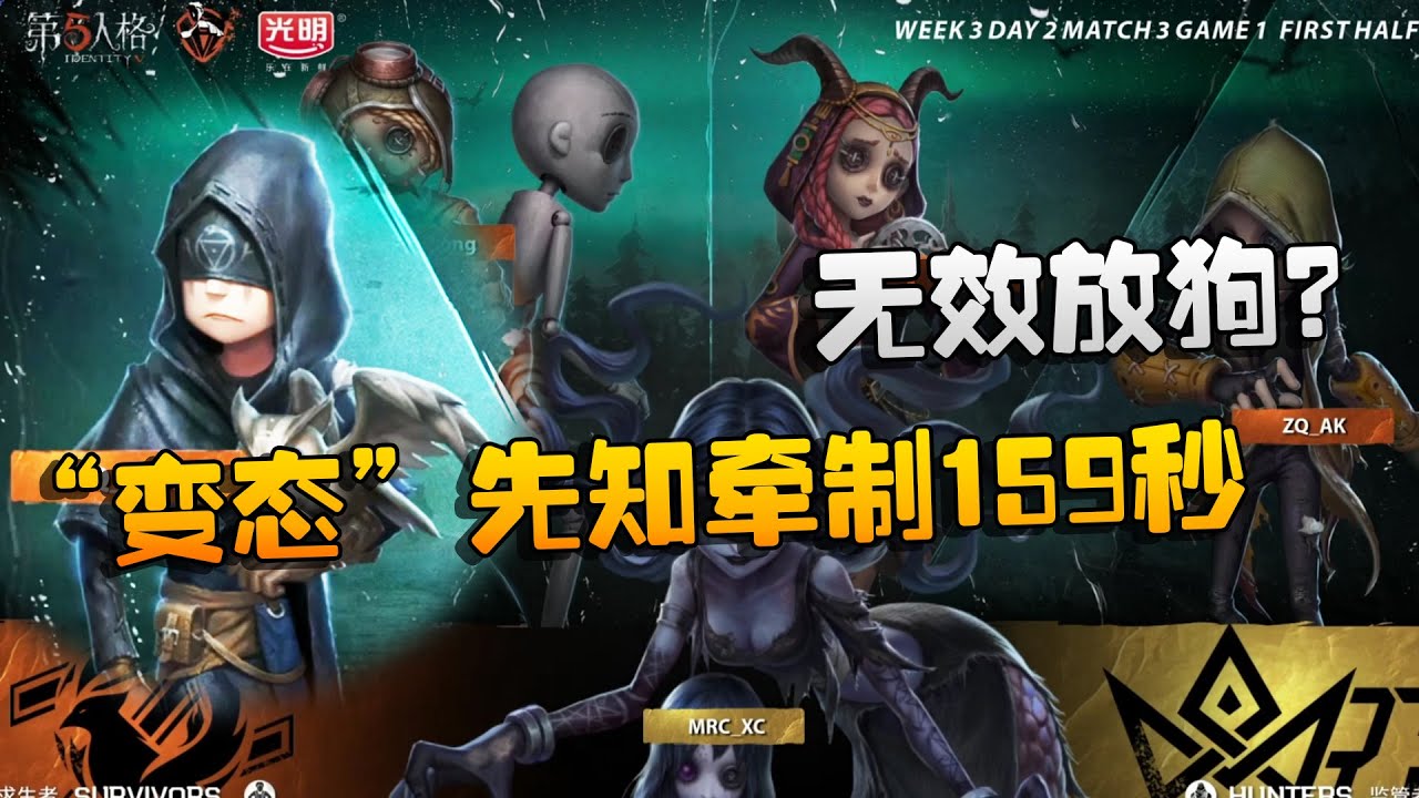 第五人格：ZQvsMRC 无效放狗？“变态”先知牵制159秒
