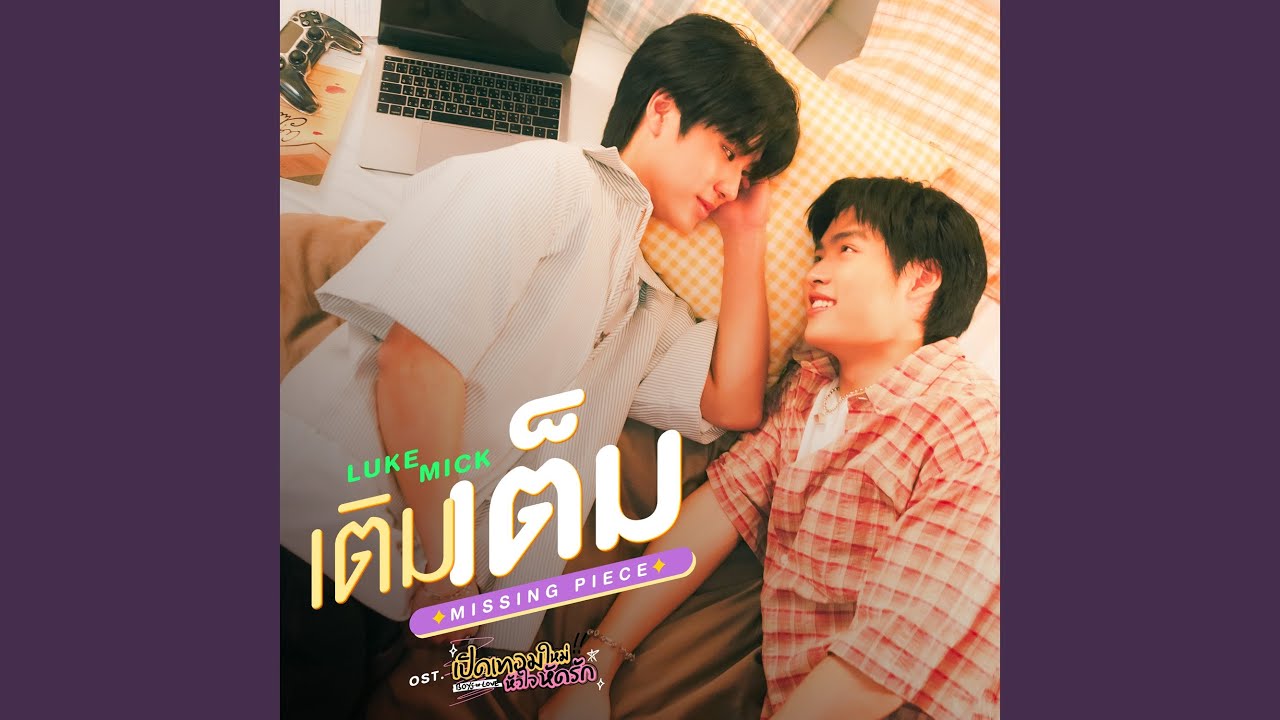 เติมเต็ม (MISSING PIECE) (เพลงประกอบซีรีส์...