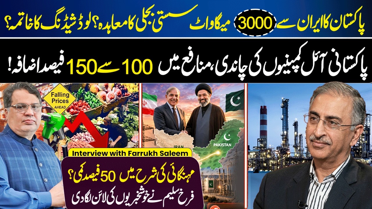 Game Changer for Pakistan? 3,000MW Iran Power Deal | Oil Profits Up 150% | Inflation 50% Down?