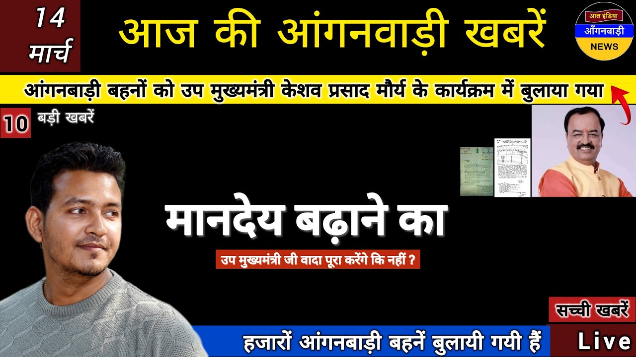 आंगनबाड़ी बहनों को आज बुलाया गया मानदेय बढ़ाने का उप मुख्यमंत्री जी वादा कब निभाएंगे देखिए सच्चाई