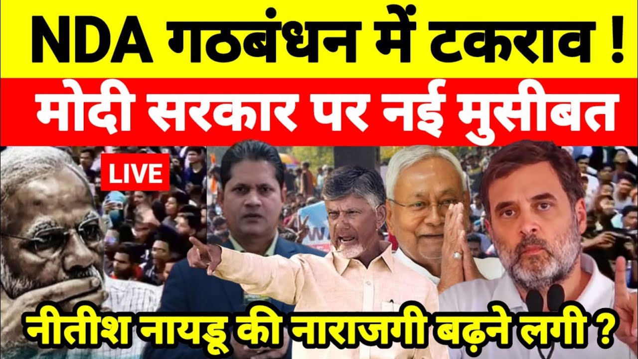 NDA गठबंधन में टकराव ! मोदी सरकार पर नई मुसीबत नीतीश नायडू की नाराजगी बढ़ने लगी ?