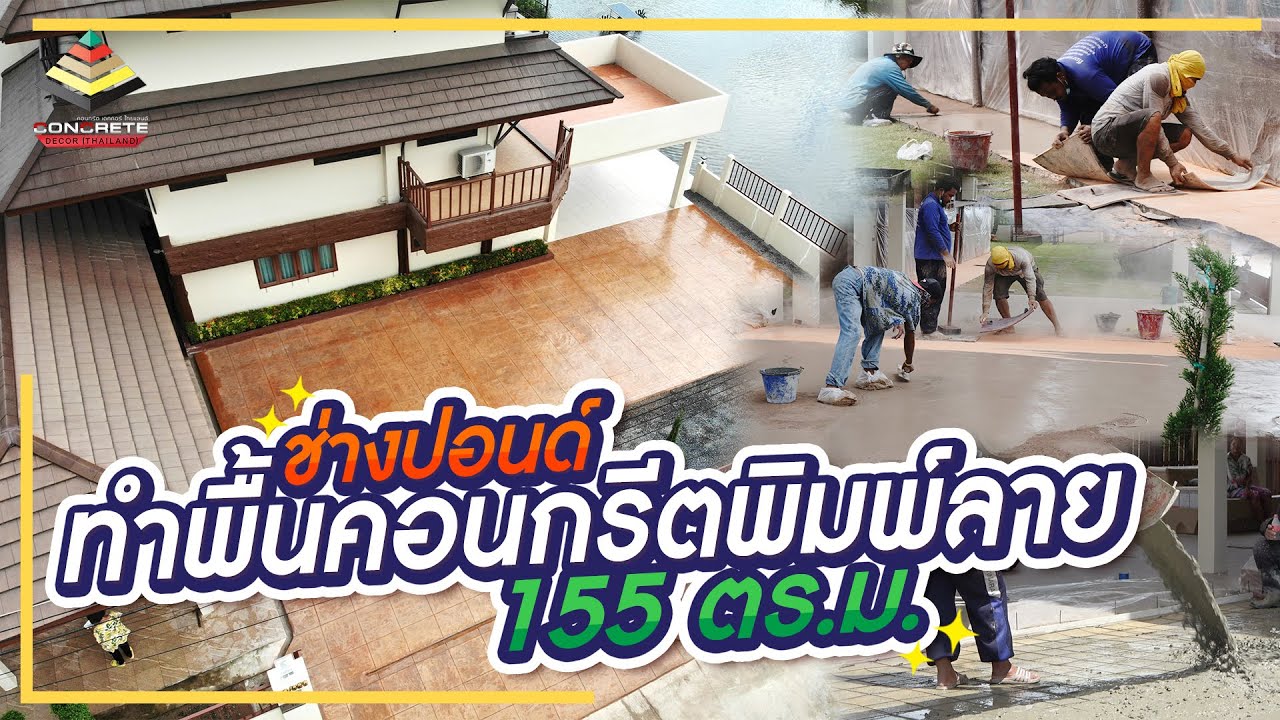 ทำพื้นคอนกรีตพิมพ์ลาย 155 ตร.ม. ทีมช่างปอนด์
