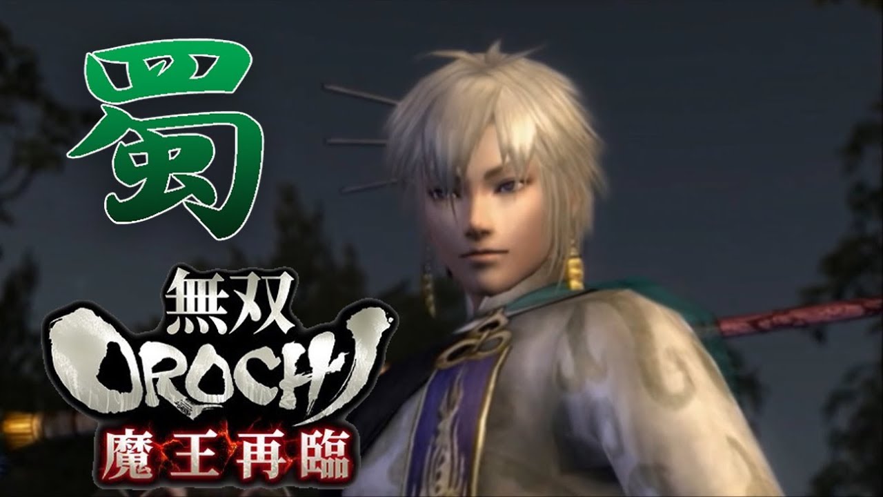 【無双OROCHI Z】イベントムービー 魔王再臨 蜀の章