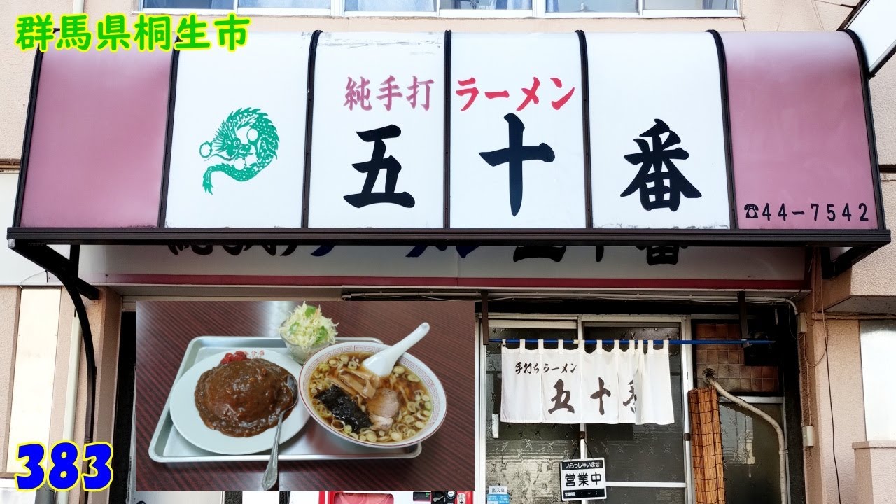 Bセット(ラーメン+カレーライス)～『群馬県桐生市』383