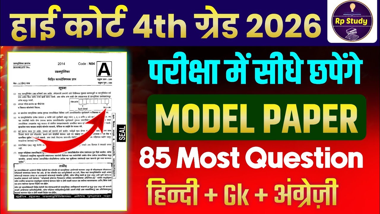 चतुर्थ श्रेणी हाई कोर्ट 2026 | High court online class | high court model paper 2026/high Court exam