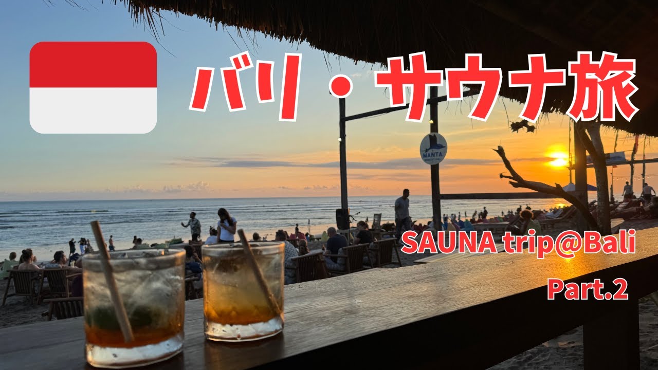 [インドネシア]サウナ天国バリ島・サウナ旅 Part.2（チャングー編）