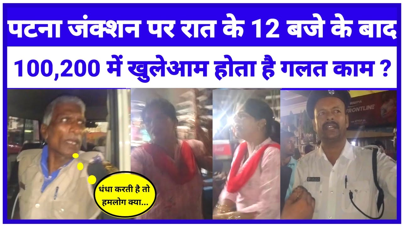 पटना जंक्शन पर रात के 12 बजे के बाद खुलेआम 100, 200 में होता है गलत काम प्रशासन भी है नाकाम ?