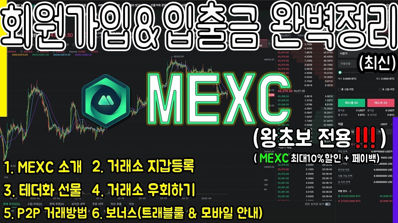 MEXC 가입방법 (PC.모바일 포함) 트래블룰 적용된 입출금 초보자용 완벽정리 (이 영상 하나로 쉽게 끝내자!) (feat. P2P거래 이용법)