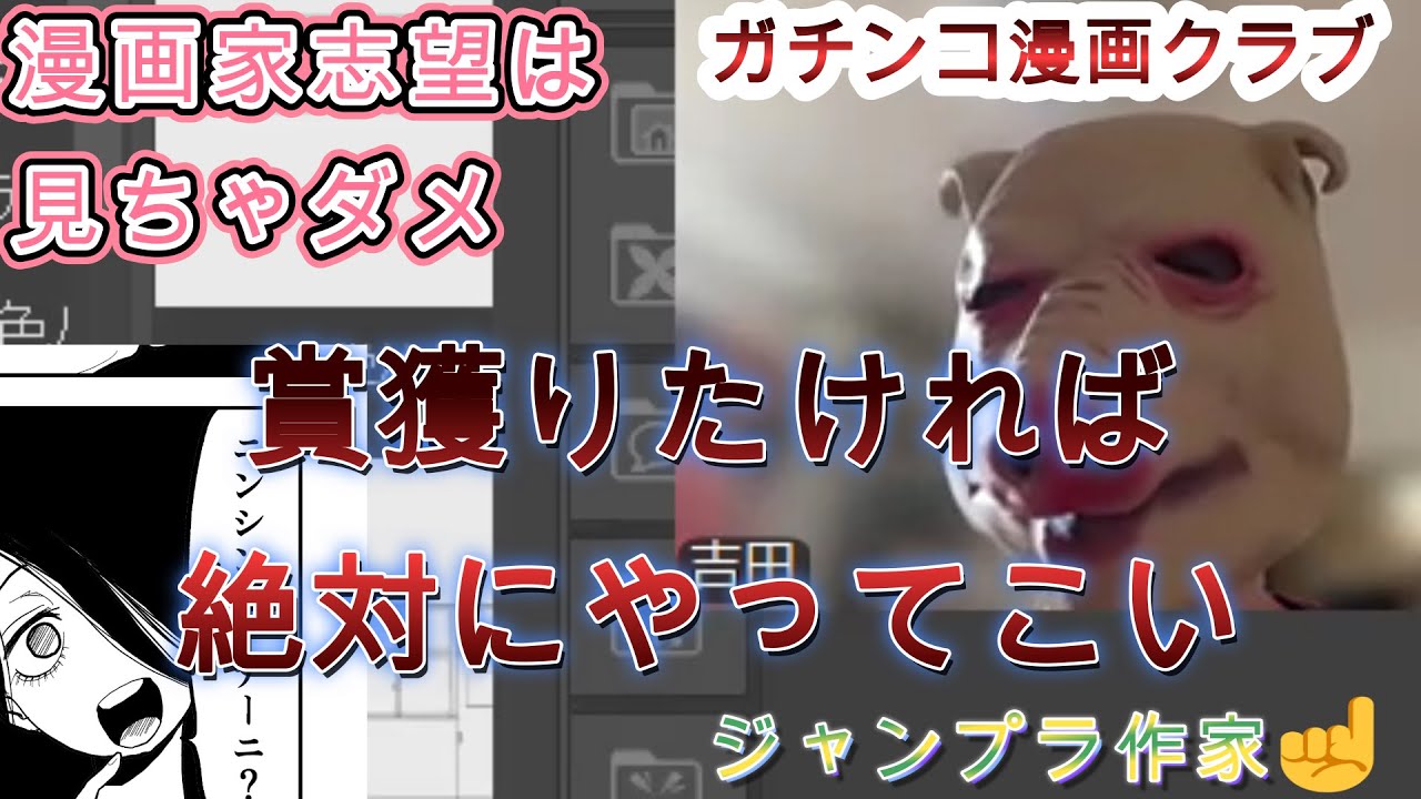 【漫画家志望は見ちゃダメ】お前本気で賞獲りたいと思ってる？　ガチンコ漫画クラブ４