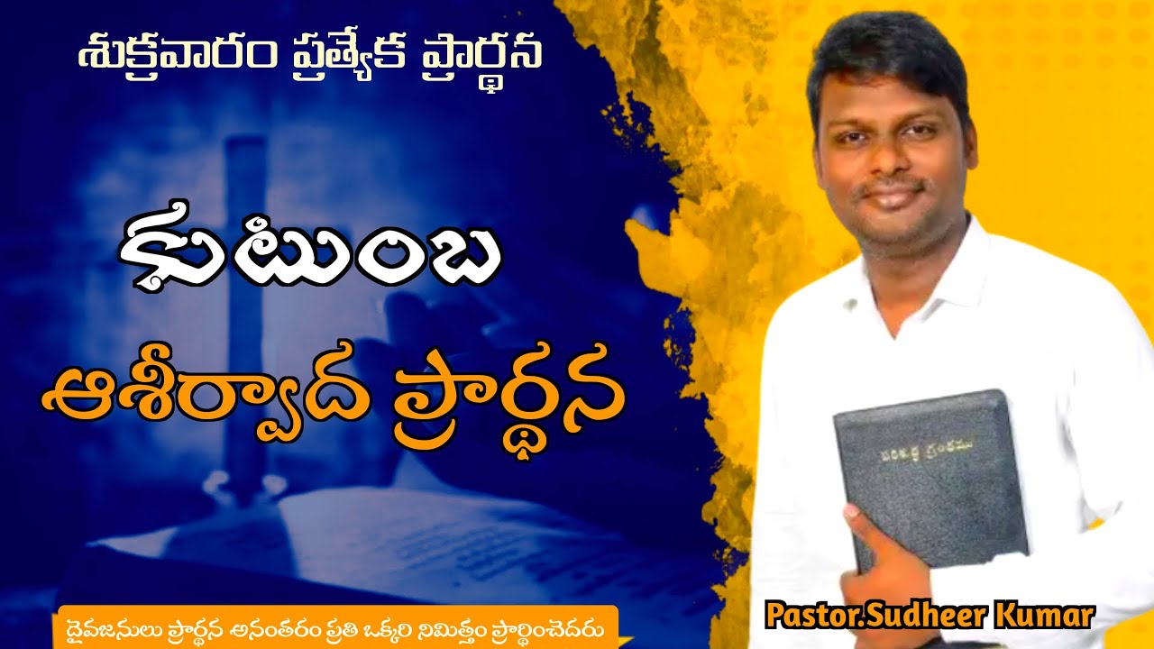 LIVE | FAMILY BLESSING PRAYER | కుటుంబ ఆశీర్వాద ప్రార్ధన | pastor sudheer kumar |