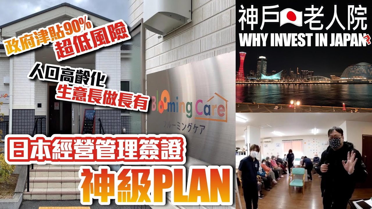 【日本樓 | 神户老人院WHY INVEST IN JAPAN】日本經營管理簽證神級PLAN | 政府津貼90%超低風險 | 人口高齡化生意長做長有【環亞海外】 日本二手樓 | 日本物業 | 移居日本