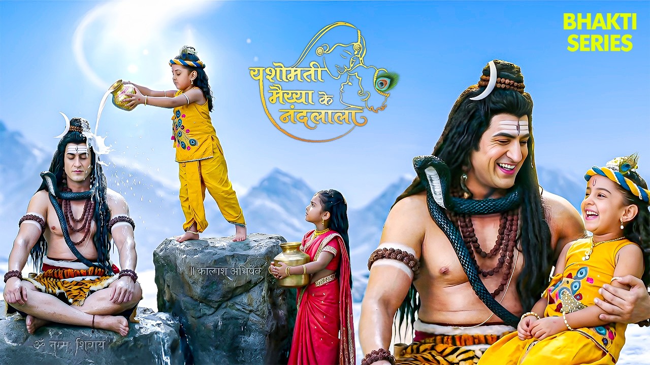 व्रत के दिन कान्हा और राधा ने कैलाश जाकर किया महादेव का दूध अभिषेक|Yashomati Maiya Ke Nadlala |#YMKN