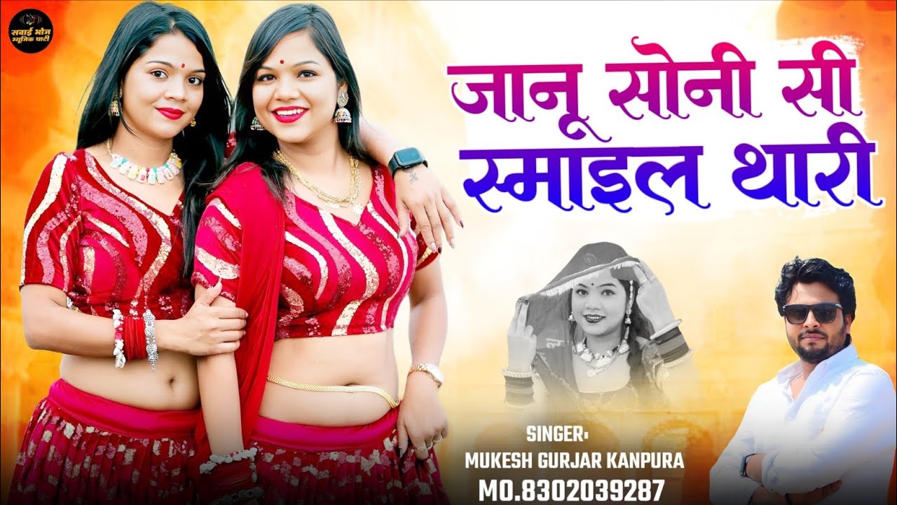 न्यू राजस्थानी सैंड सॉन्ग 2026 !! जानू सोनी सी स्माइल थारी !! मुकेश गुर्जर कानपुरा न्यू सॉन्ग 2026