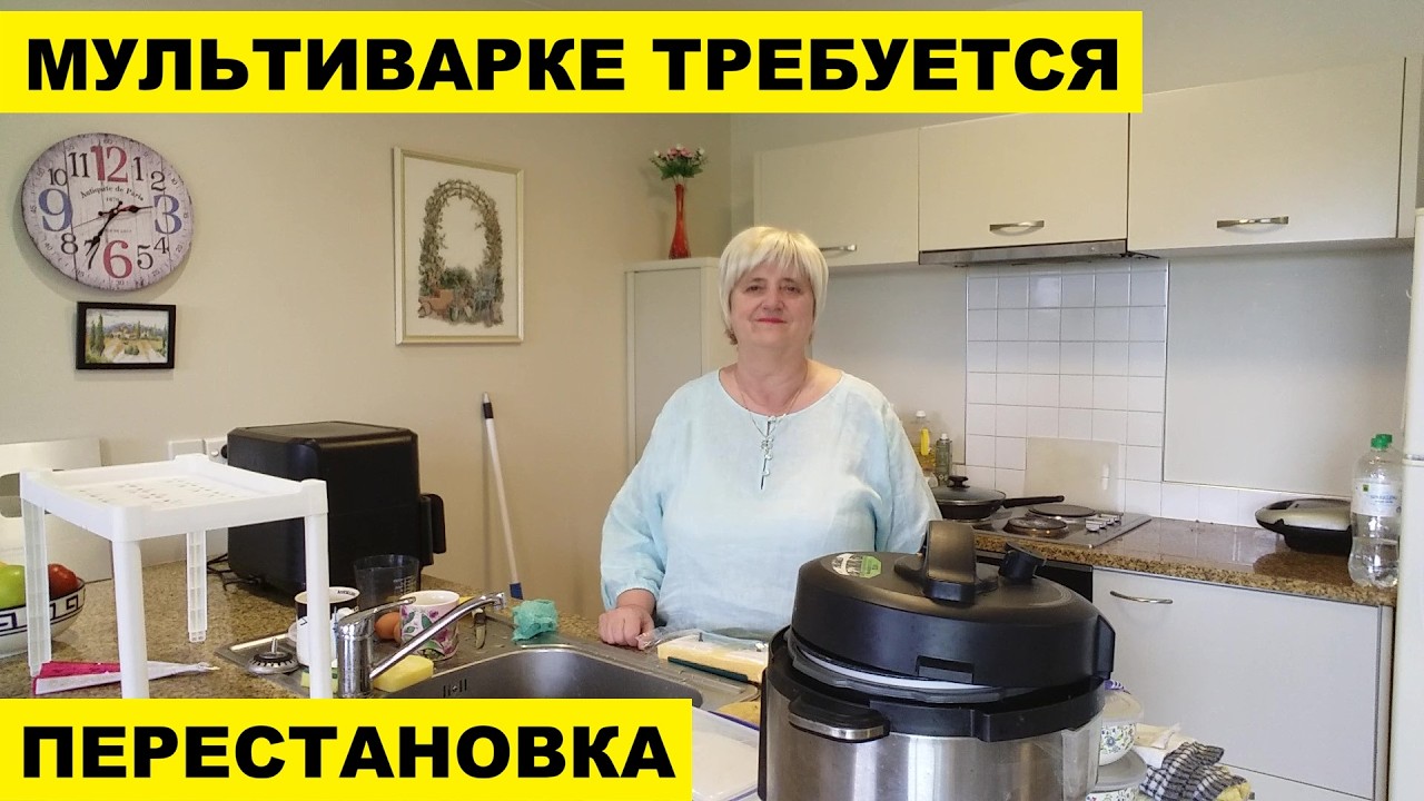 МУЛЬТИВАРКЕ ТРЕБУЕТСЯ ПЕРЕСТАНОВКА..И ВСЕМ ОСТАЛЬНЫМ АГРЕГАТАМ ТОЖЕ