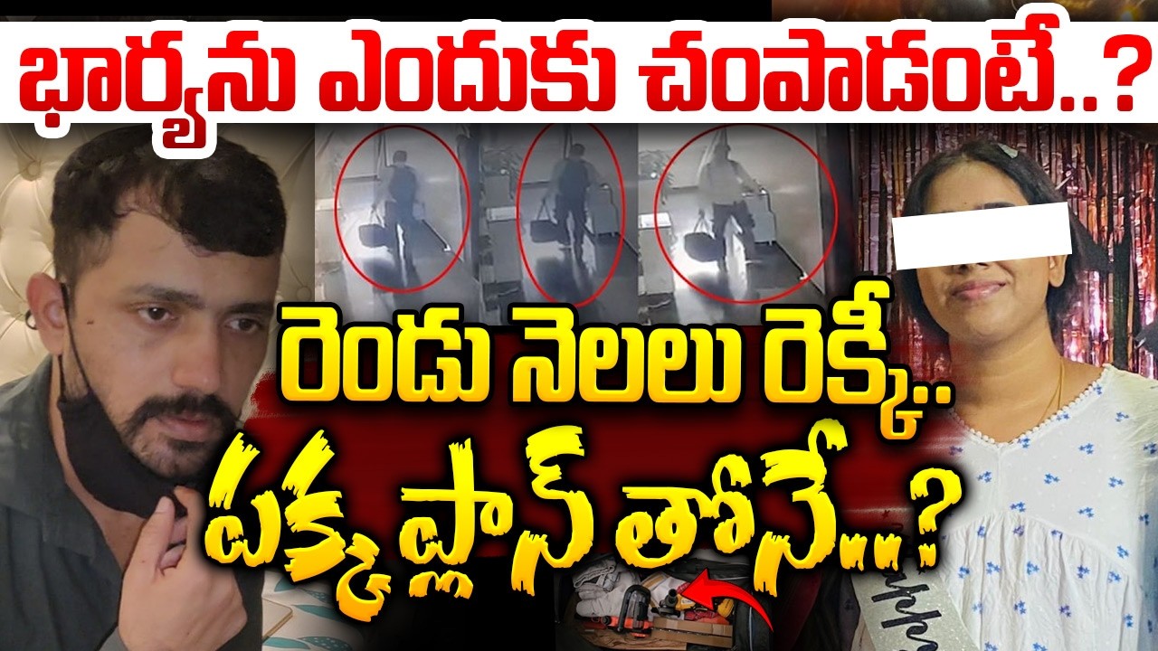 రెండు నెలలు రెక్కీ..పక్క ప్లాన్ తోనే..? Shocking Facts About Vanasthalipuram Ex Husband And Wife