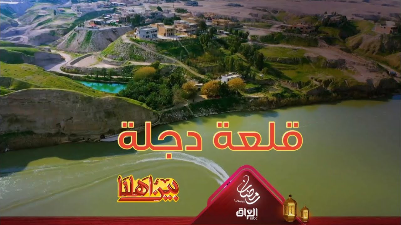 اليوم حناخذكم لقلعة دجلة مدينة تكريت مثل ما طلبتوا