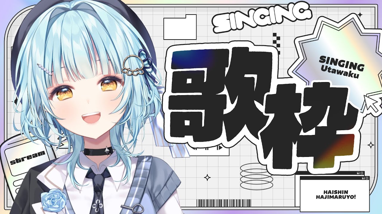 【 #歌枠  Singing  】アニメあまり見ない人間が歌うアニソン縛り歌枠っ！ #新人vtuber 【依澄しあ/IsumiSia】