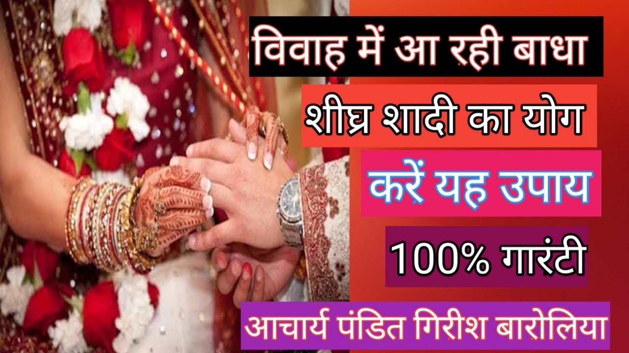 How to get Married soon||Do this Remedies|| 100% Guarantee||Astrologer Acharya Pt.Girish Baroliya.