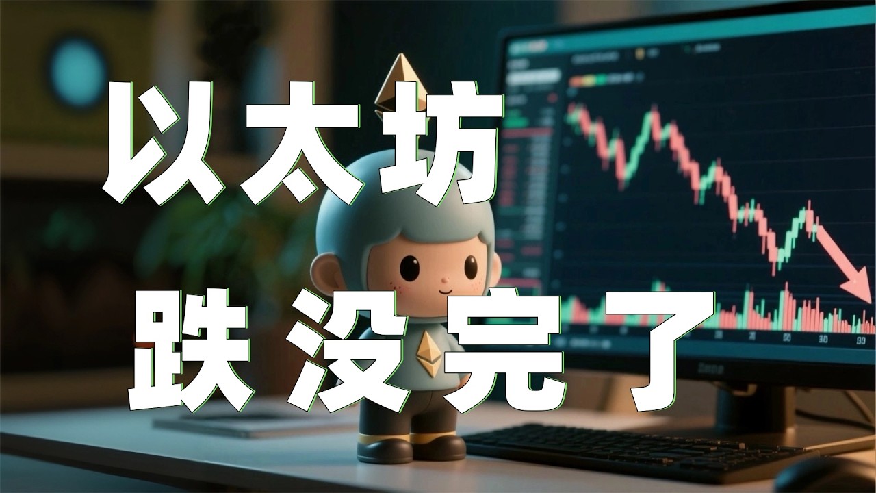 2.11以太坊行情分析｜以太坊日内下跌会员群空单爆赚！以太坊今晚能否反弹做多？别妄图猜底，这个行情只能做空。以太坊行情 币安人生 DOGE ETH SOL  BNB OKB ZEC
