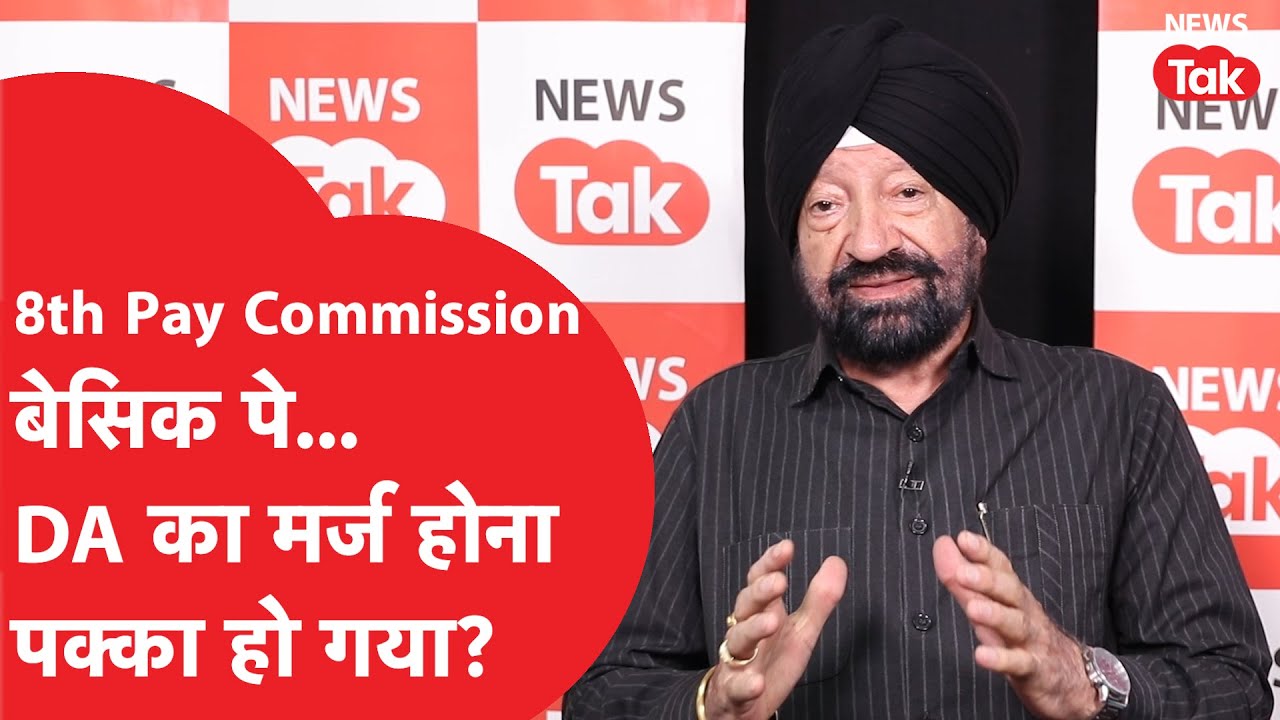 8th Pay Commission: Basic Pay, DA merge होना पक्का हो गया?