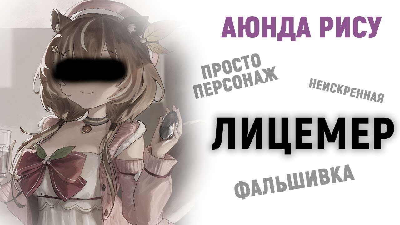 Лицемерные витуберы | Аюнда Рису [Hololive ID] (Русские Субтитры)