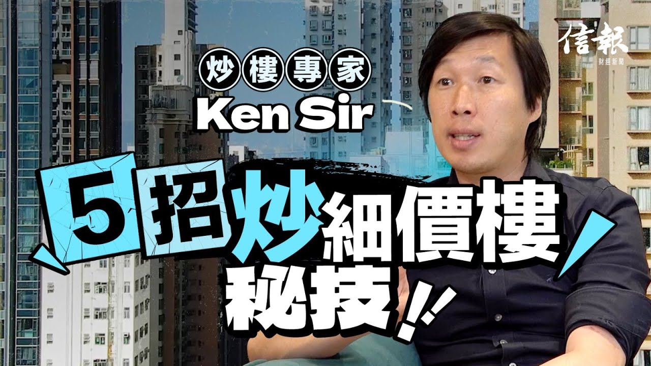炒樓專家Ken Sir 5招炒細價樓秘技｜信報專訪｜呂宇健｜樓市撤辣｜樓市｜細價樓｜投資者｜滙豐｜中銀香港｜低水樓｜大型屋苑｜裝修｜睇盤【地產市道系列】